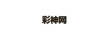 彩神网